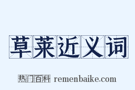 草莱近义词是什么意思的图片